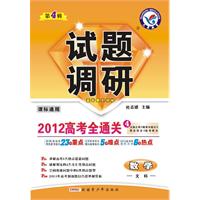 数学（文科）第4辑（课标通用）：2012高考全通关（2011年11月印刷）